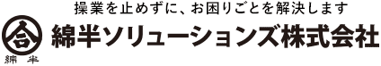 操業を止めずに、お困りごとを解決します　綿半ソリューションズ株式会社
