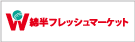 株式会社綿半フレッシュマーケット