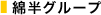 綿半グループ