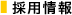 採用情報