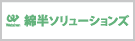 綿半ソリューションズ株式会社