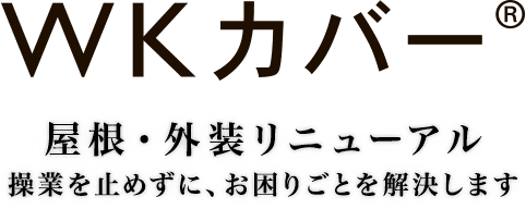 WKカバー