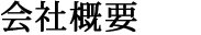 会社概要