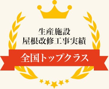 生産施設 屋根改修工事実績 全国トップクラス
